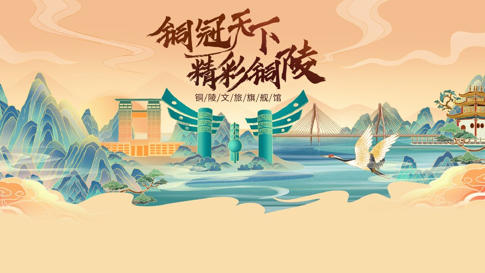 銅冠天下精彩銅陵